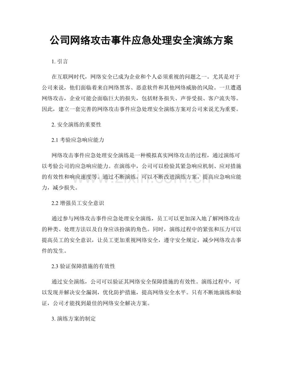 公司网络攻击事件应急处理安全演练方案.docx_第1页