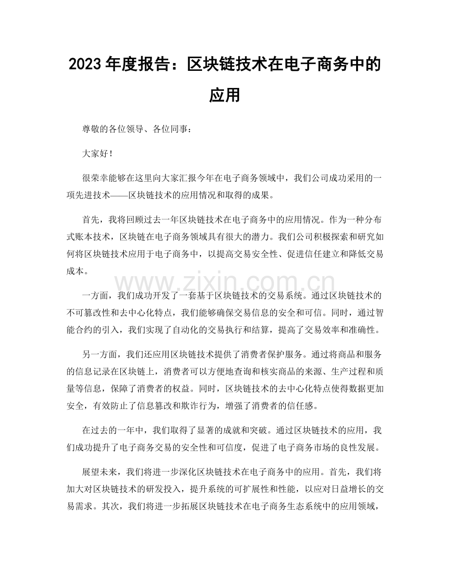 2023年度报告：区块链技术在电子商务中的应用.docx_第1页