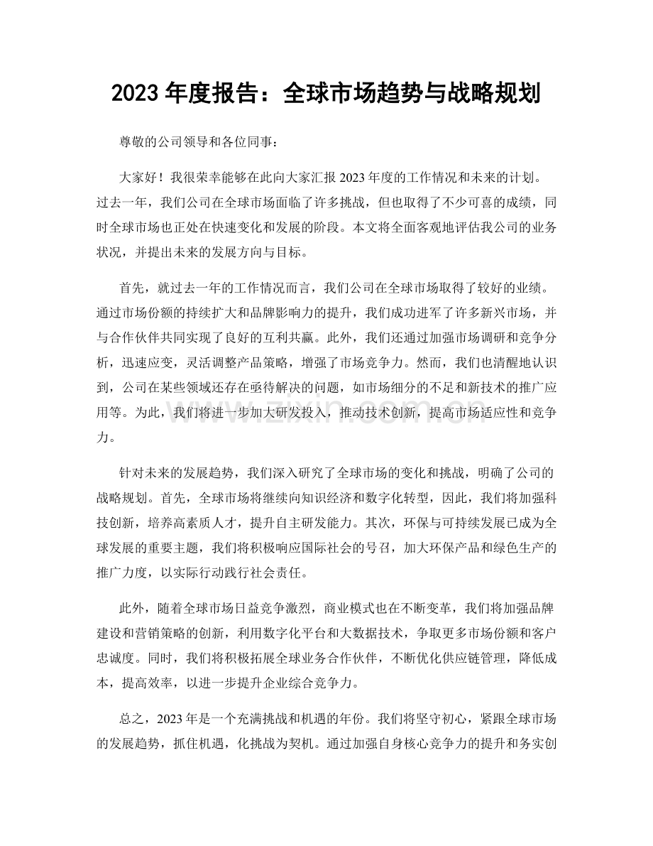 2023年度报告：全球市场趋势与战略规划.docx_第1页