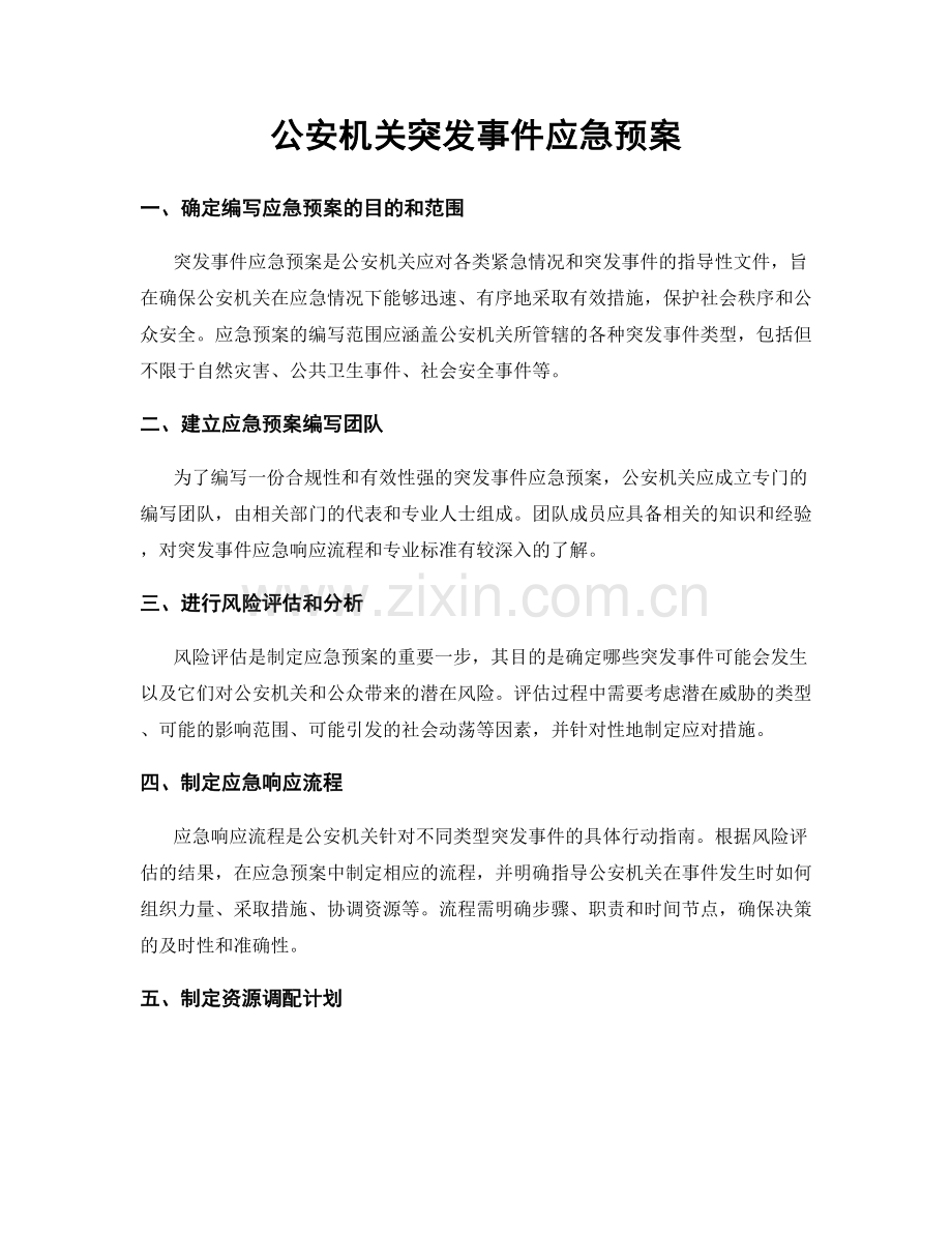 公安机关突发事件应急预案.docx_第1页