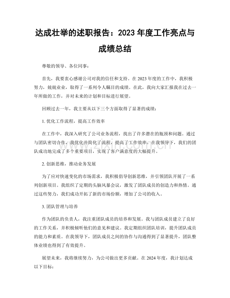 达成壮举的述职报告：2023年度工作亮点与成绩总结.docx_第1页