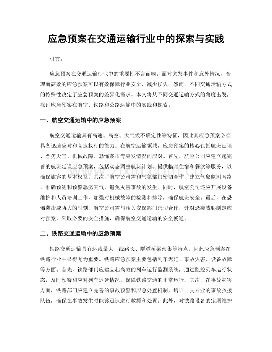 应急预案在交通运输行业中的探索与实践.docx_第1页