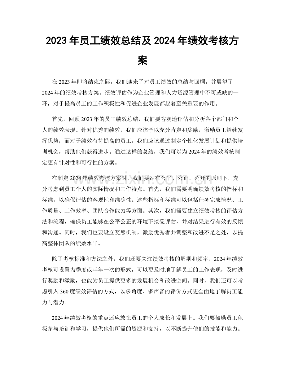 2023年员工绩效总结及2024年绩效考核方案.docx_第1页