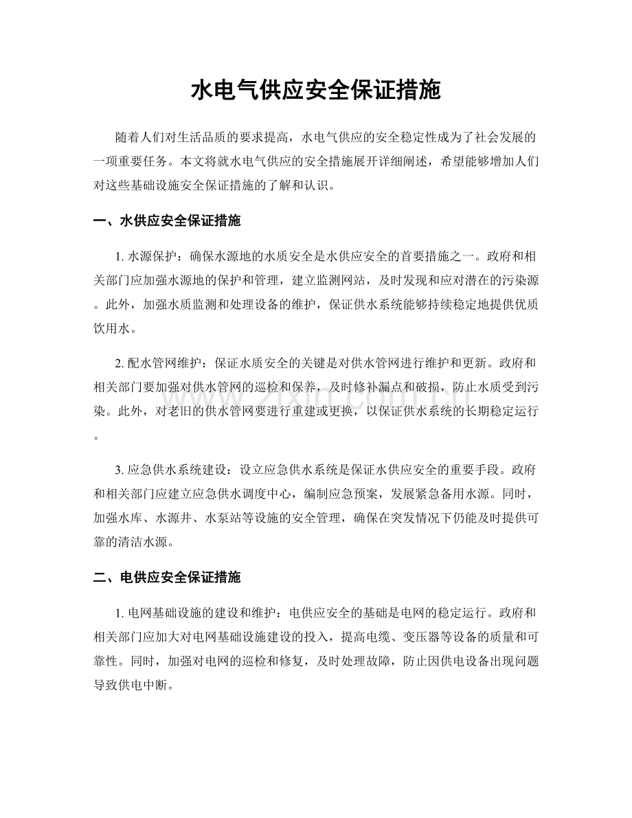 水电气供应安全保证措施.docx_第1页