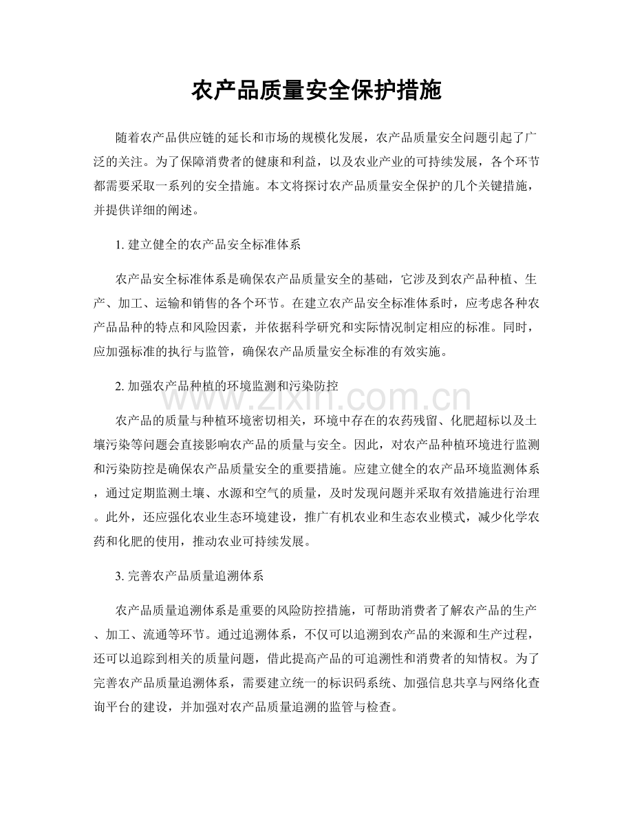 农产品质量安全保护措施.docx_第1页