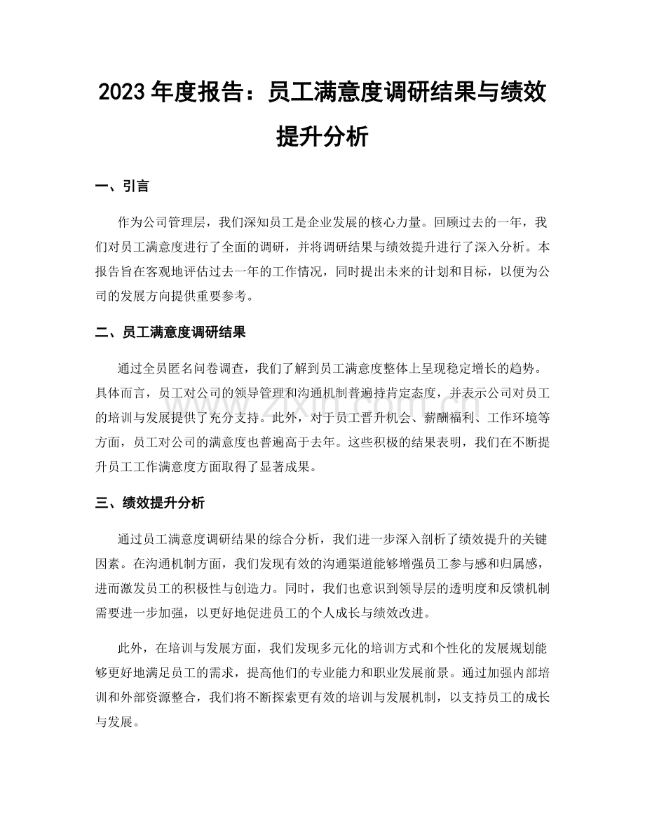 2023年度报告：员工满意度调研结果与绩效提升分析.docx_第1页