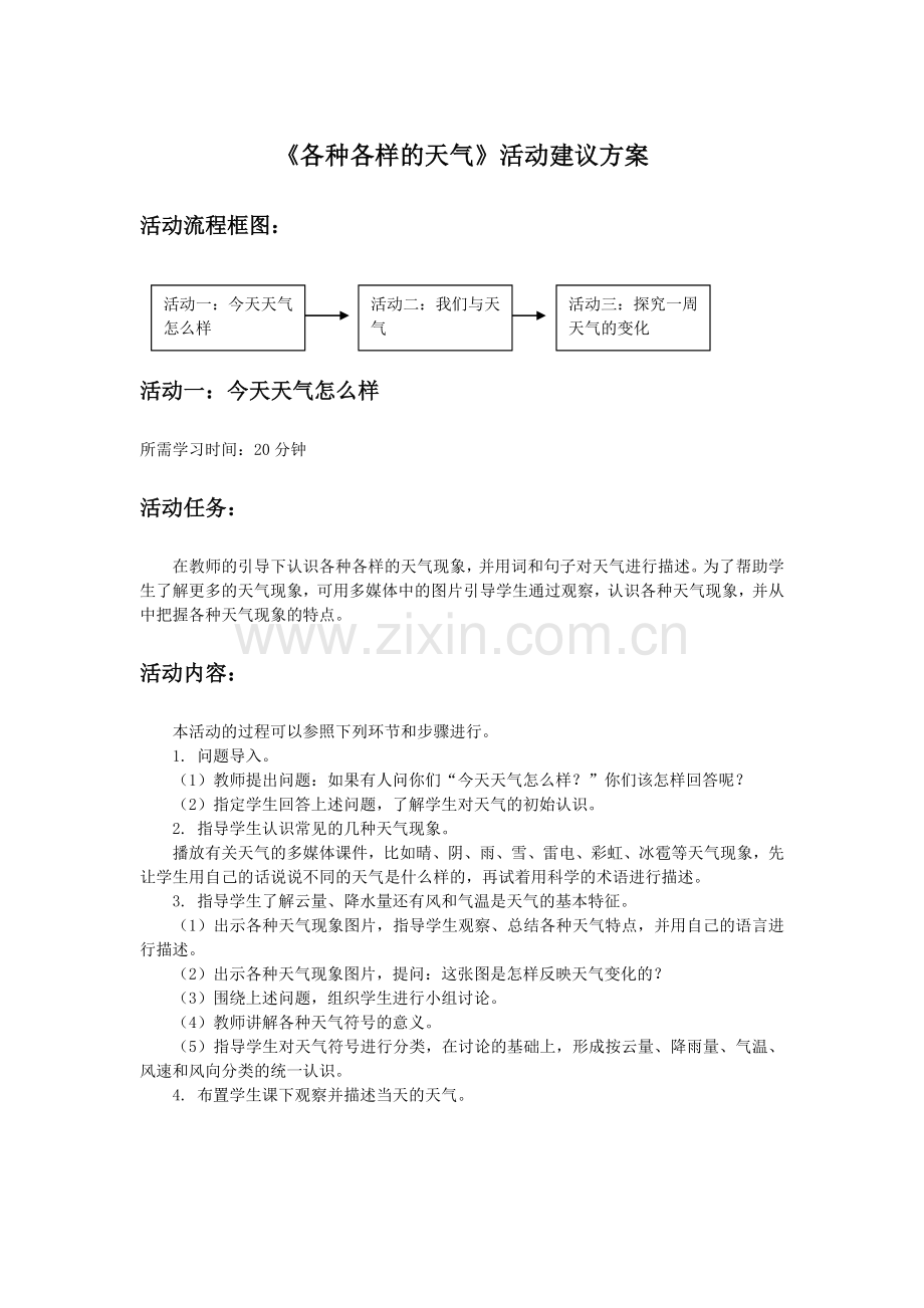 各种各样的天气活动建议方案活动流程框图活动一今天天气怎么.doc_第1页