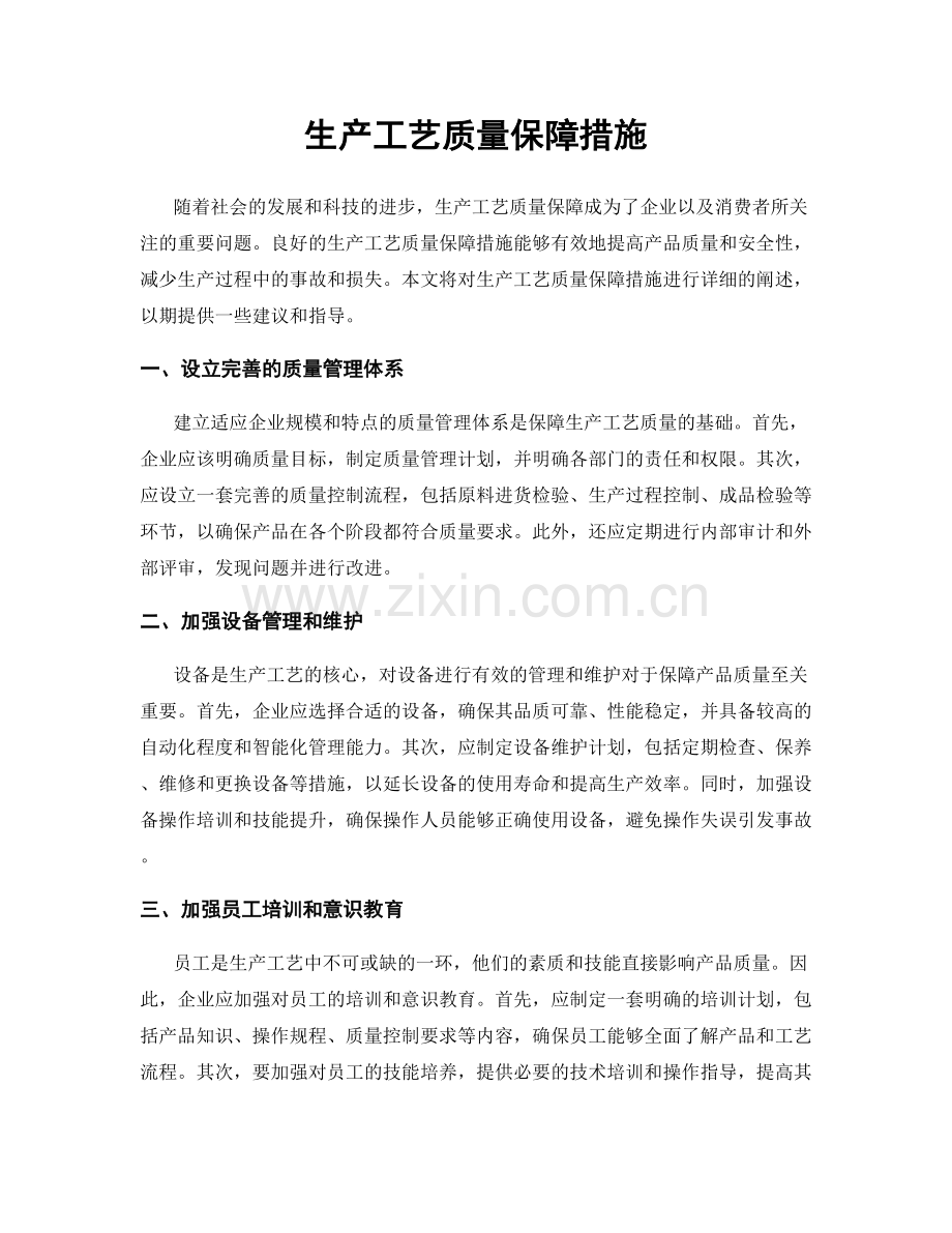 生产工艺质量保障措施.docx_第1页