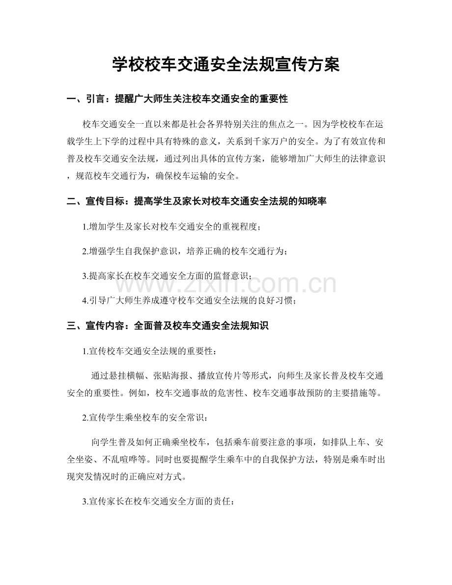 学校校车交通安全法规宣传方案.docx_第1页