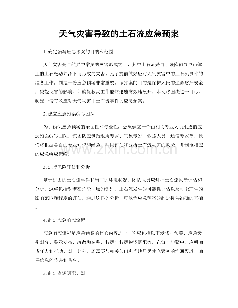 天气灾害导致的土石流应急预案.docx_第1页