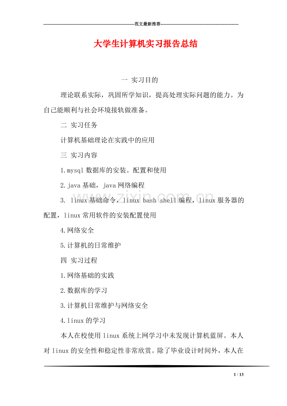 大学生计算机实习报告总结.doc_第1页