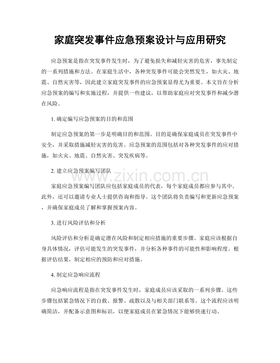 家庭突发事件应急预案设计与应用研究.docx_第1页