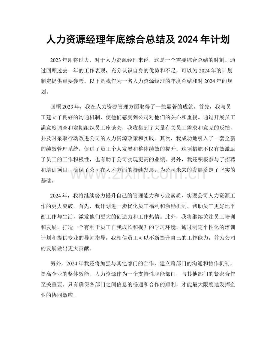 人力资源经理年底综合总结及2024年计划.docx_第1页