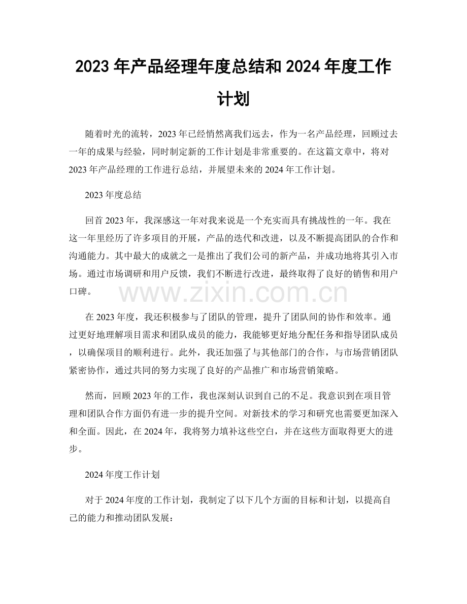 2023年产品经理年度总结和2024年度工作计划.docx_第1页