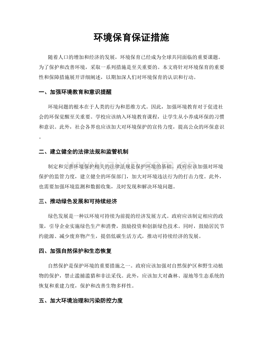 环境保育保证措施.docx_第1页