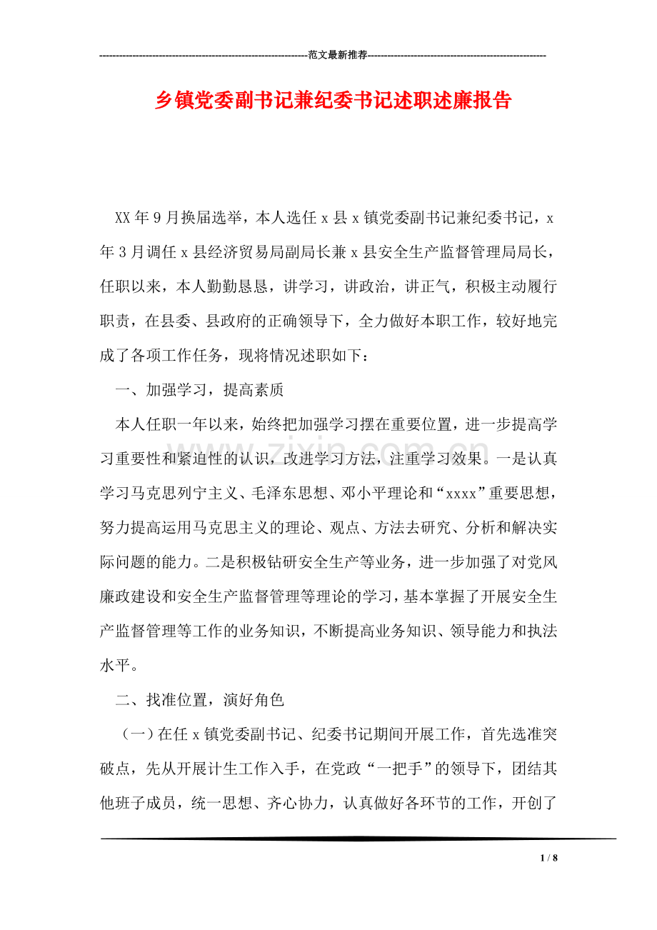 乡镇党委副书记兼纪委书记述职述廉报告.doc_第1页