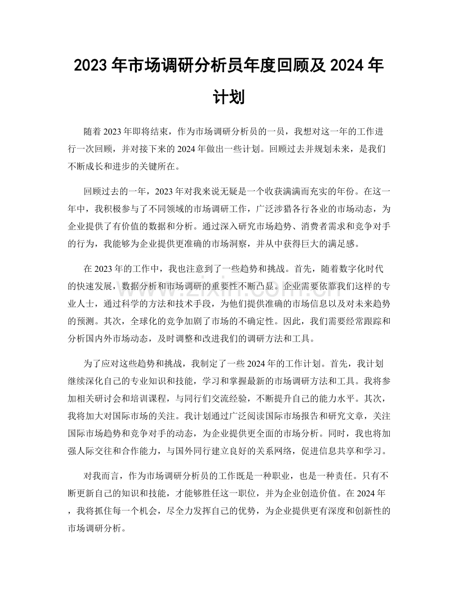 2023年市场调研分析员年度回顾及2024年计划.docx_第1页