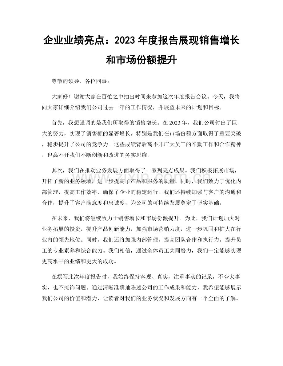 企业业绩亮点：2023年度报告展现销售增长和市场份额提升.docx_第1页