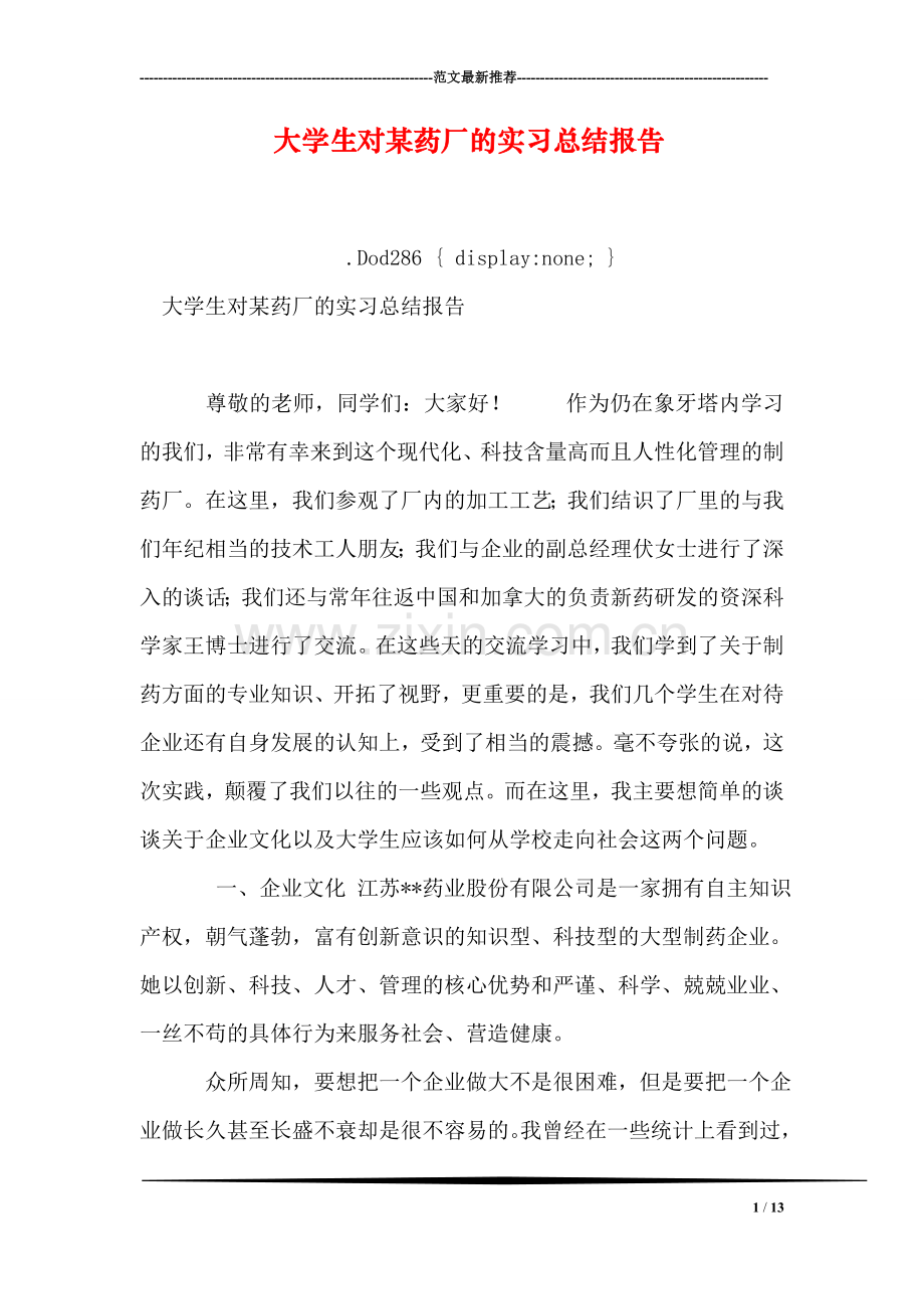 大学生对某药厂的实习总结报告.doc_第1页