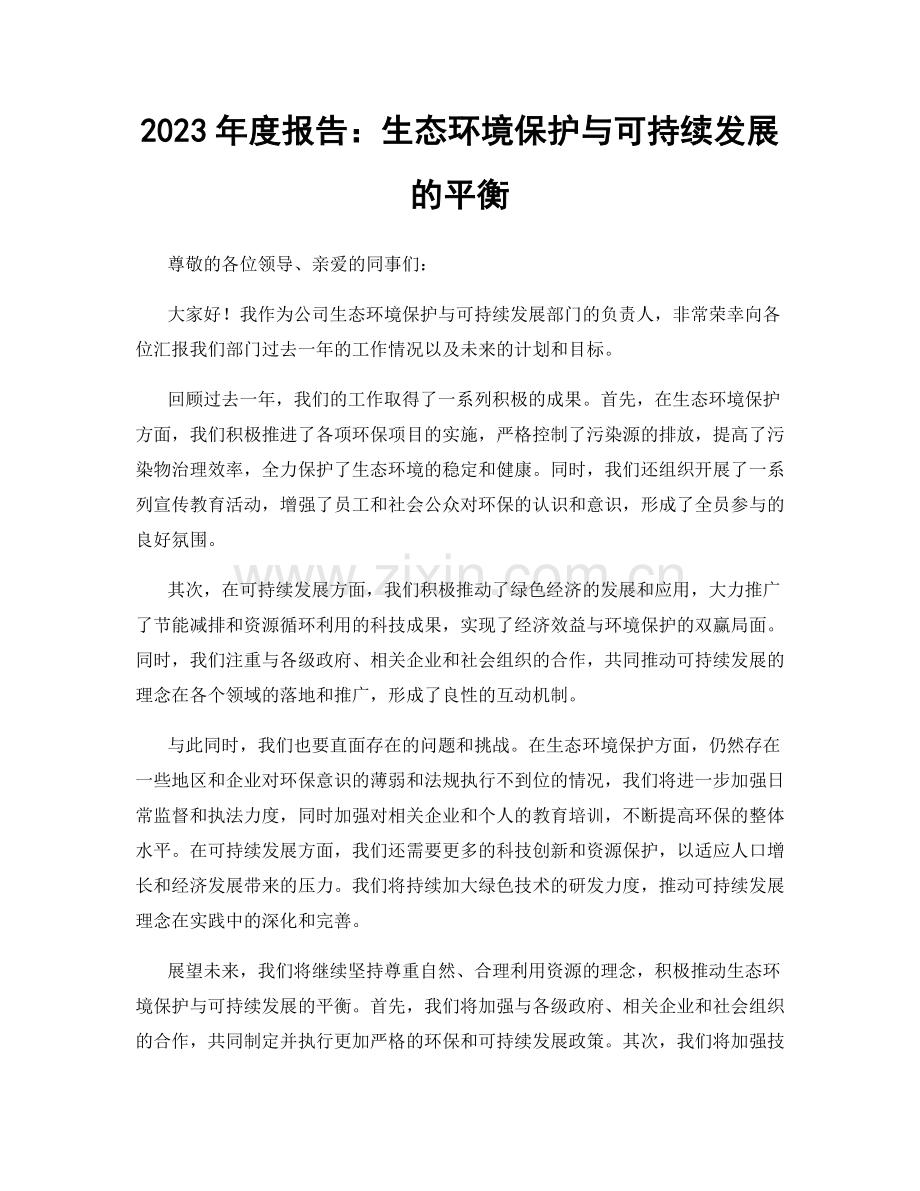 2023年度报告：生态环境保护与可持续发展的平衡.docx_第1页