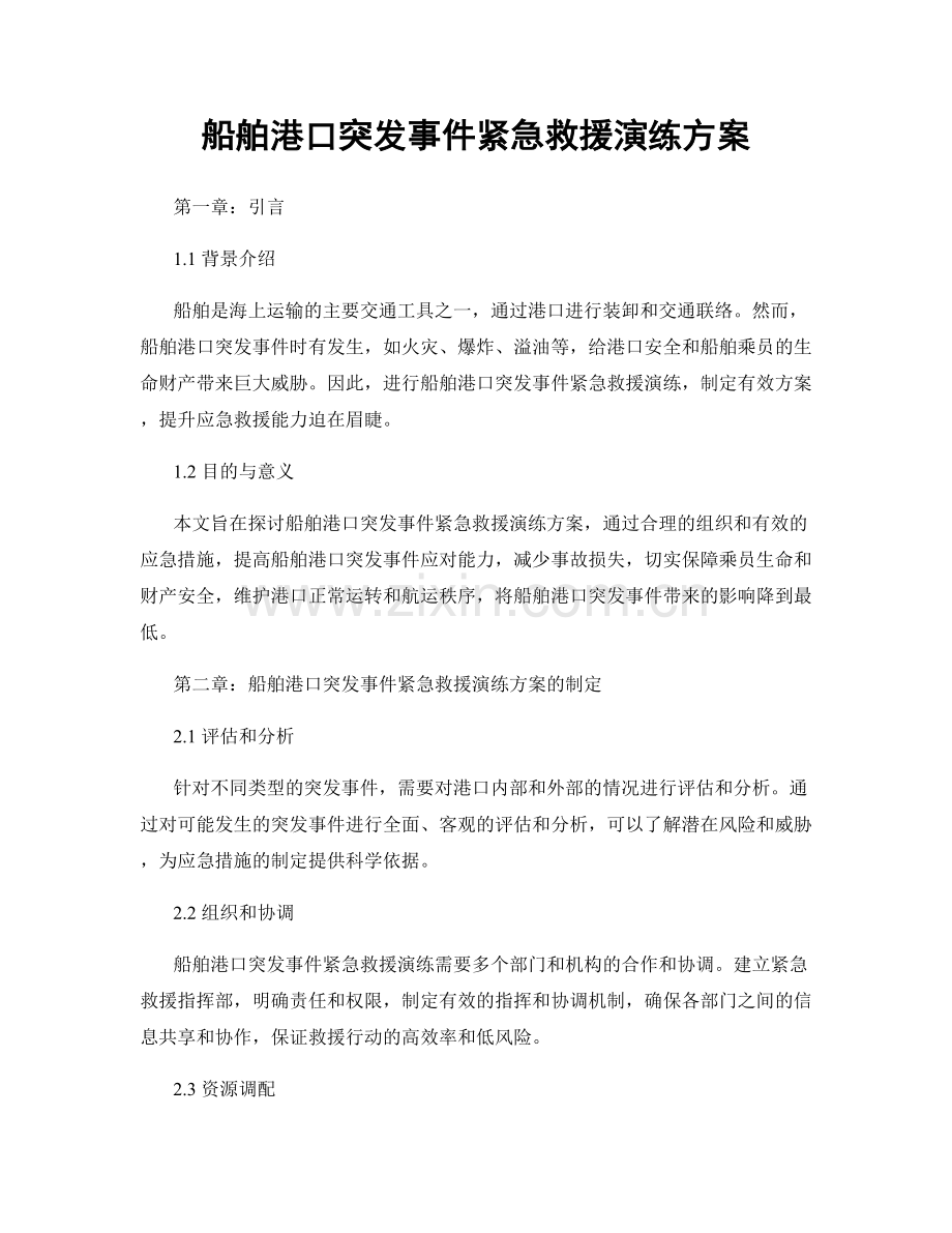 船舶港口突发事件紧急救援演练方案.docx_第1页