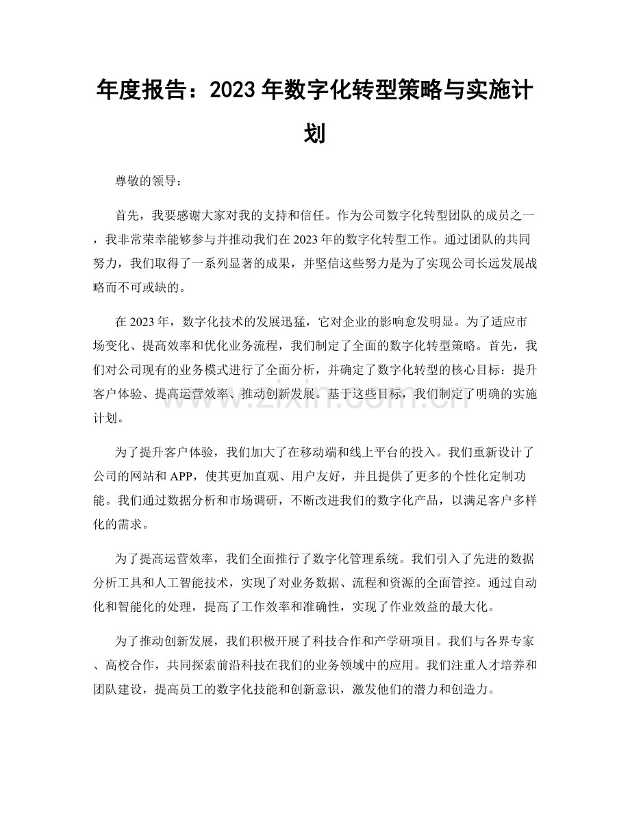 年度报告：2023年数字化转型策略与实施计划.docx_第1页