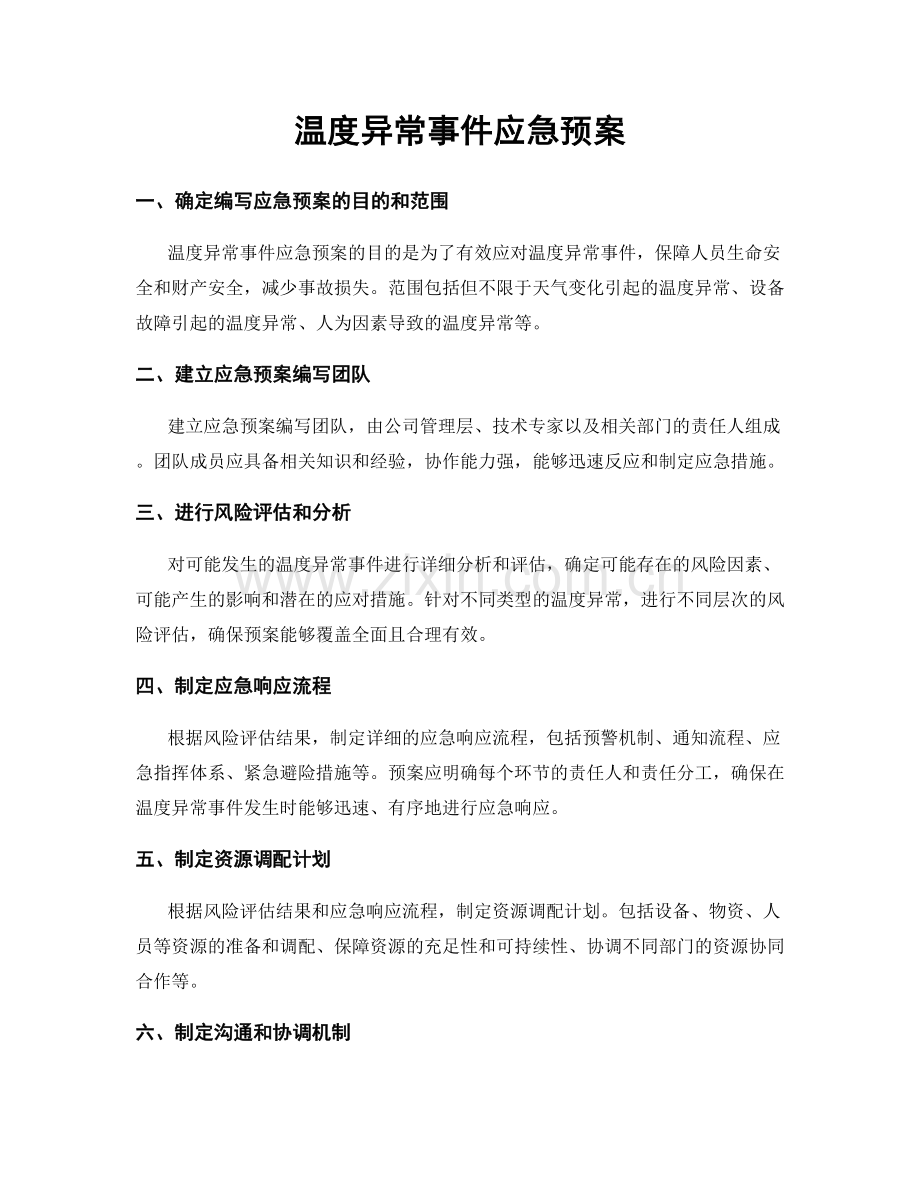 温度异常事件应急预案.docx_第1页