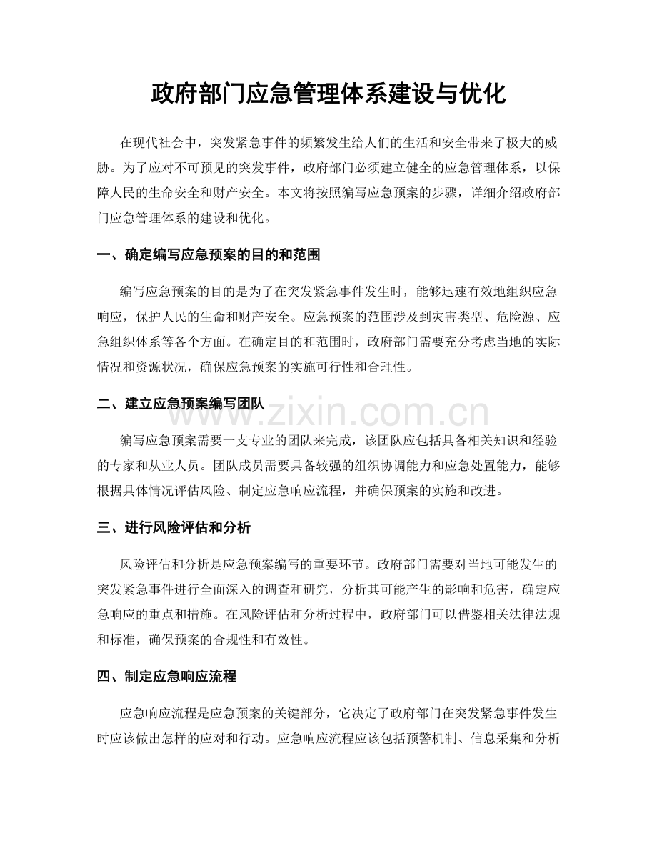 政府部门应急管理体系建设与优化.docx_第1页