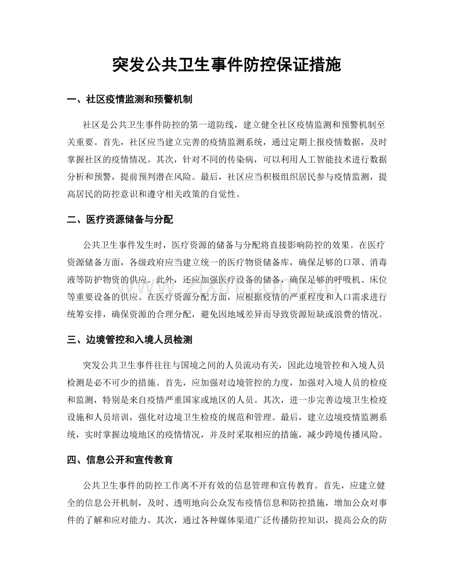 突发公共卫生事件防控保证措施.docx_第1页