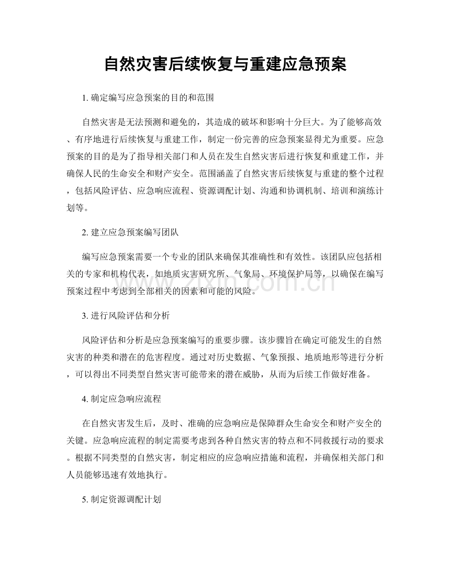 自然灾害后续恢复与重建应急预案.docx_第1页