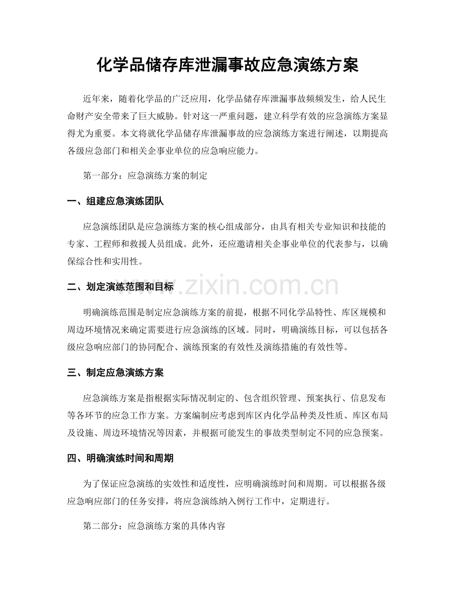 化学品储存库泄漏事故应急演练方案.docx_第1页