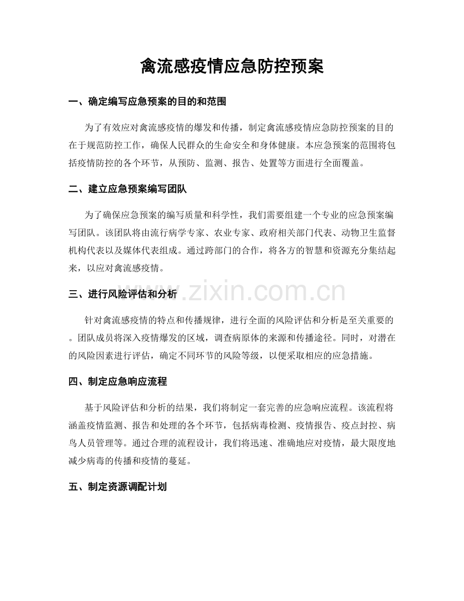 禽流感疫情应急防控预案.docx_第1页