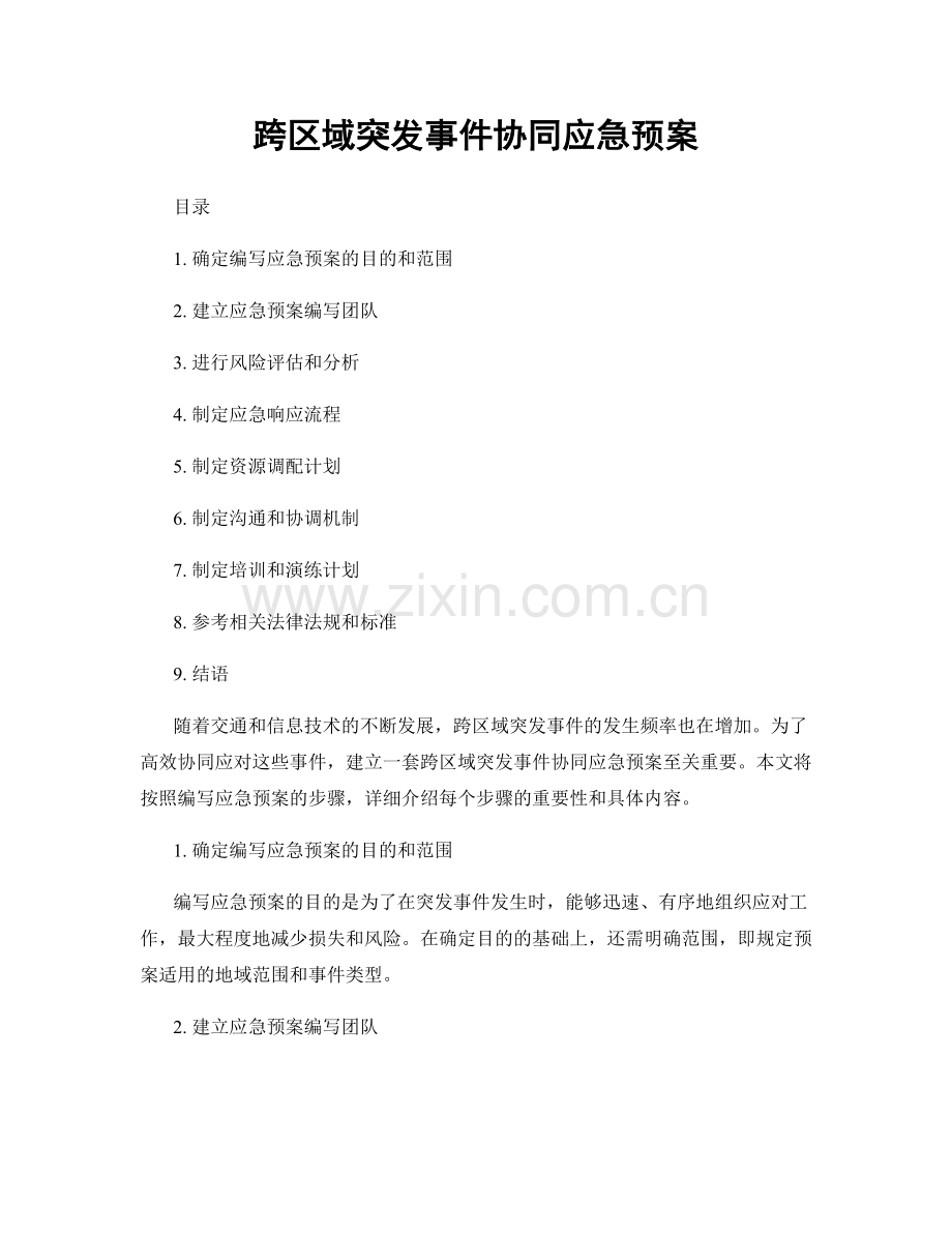 跨区域突发事件协同应急预案.docx_第1页