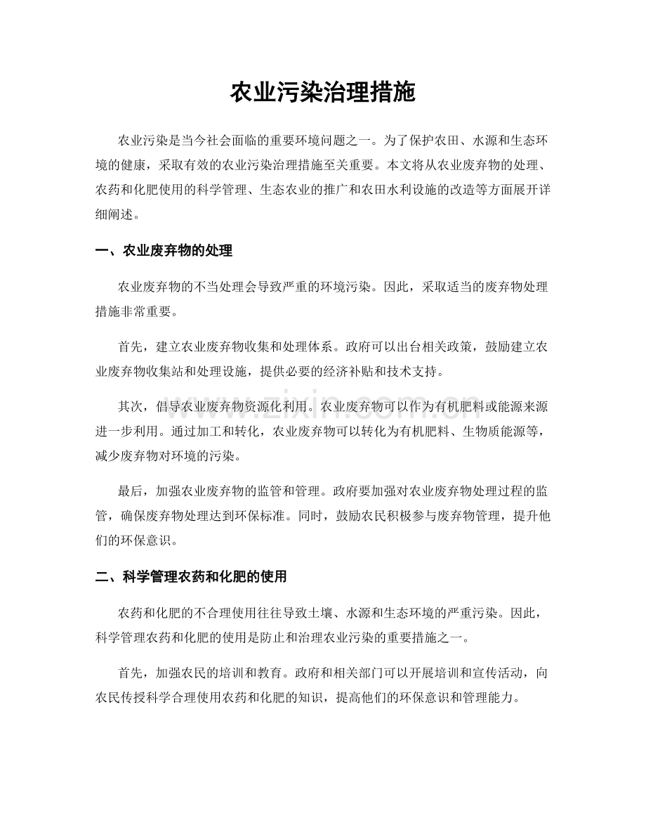 农业污染治理措施.docx_第1页