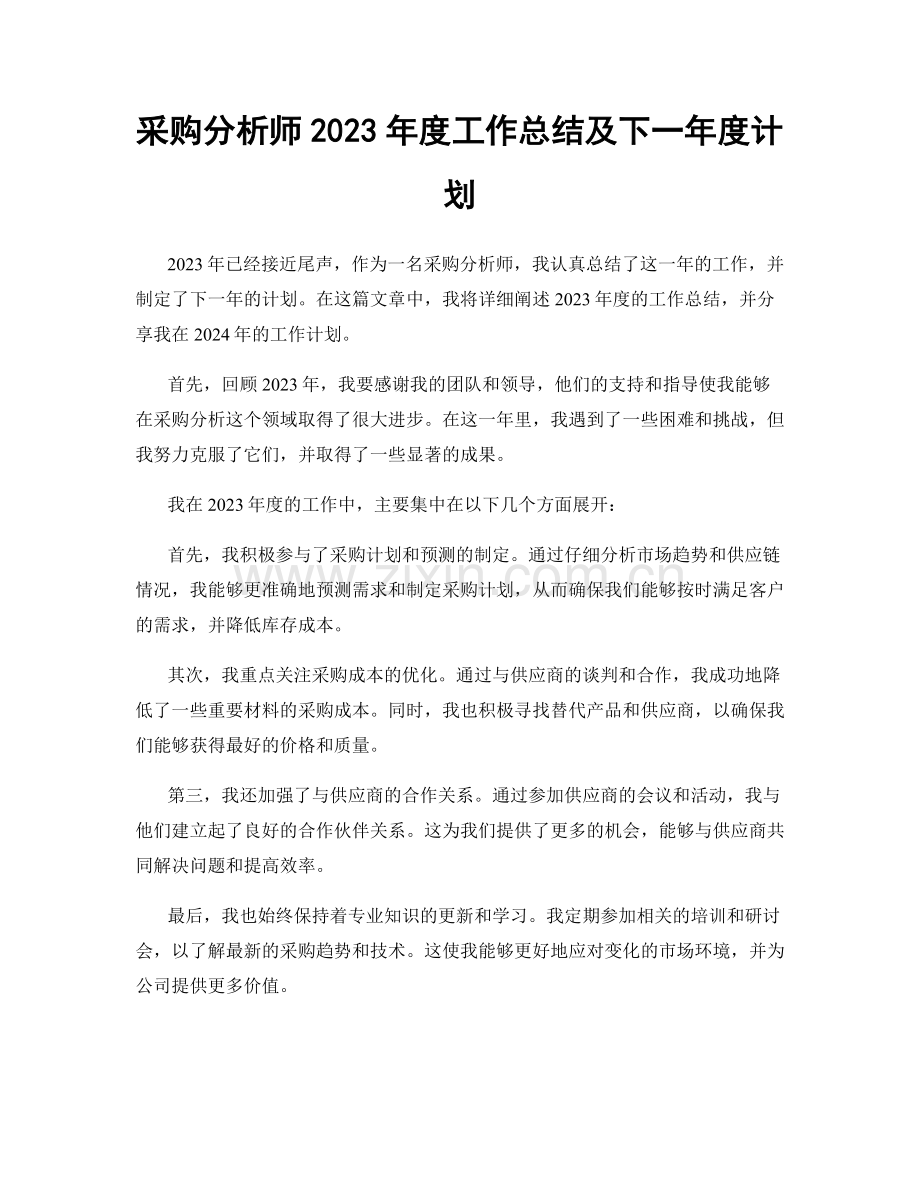 采购分析师2023年度工作总结及下一年度计划.docx_第1页