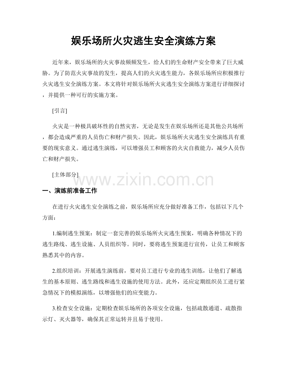 娱乐场所火灾逃生安全演练方案.docx_第1页