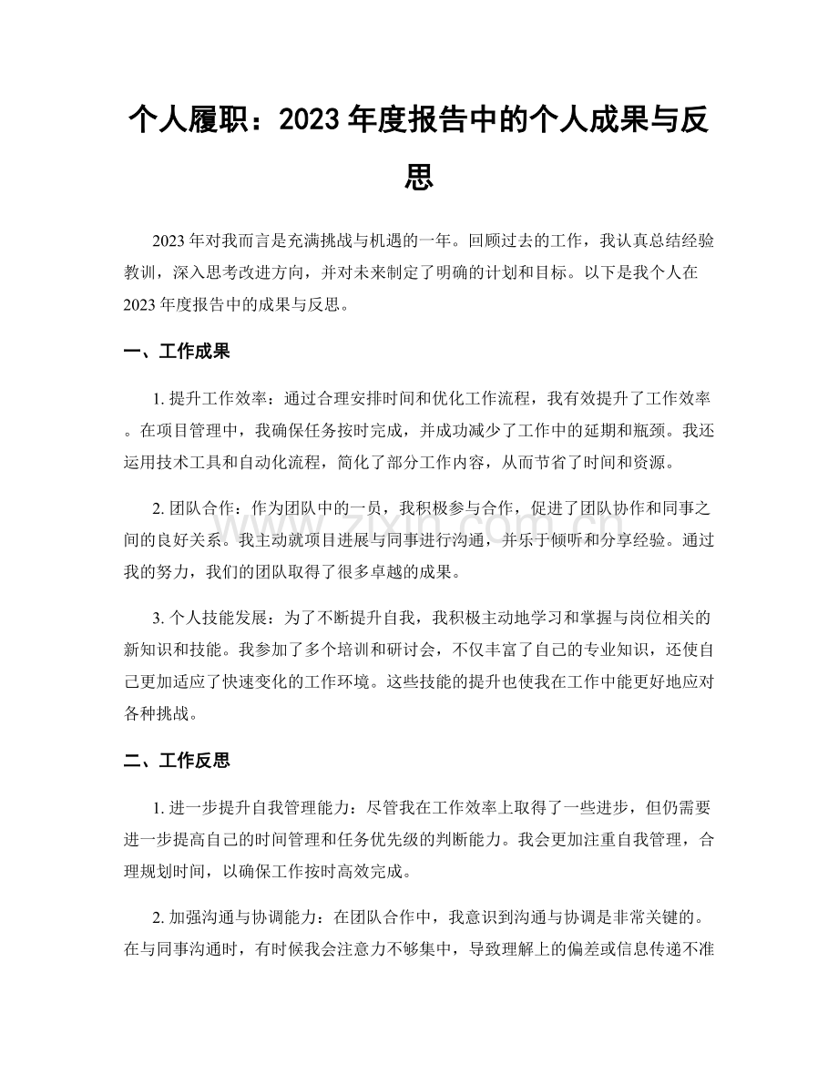 个人履职：2023年度报告中的个人成果与反思.docx_第1页