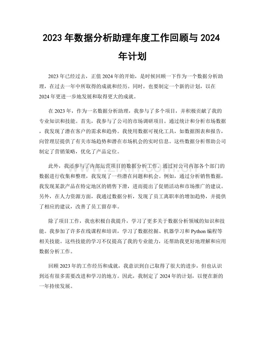 2023年数据分析助理年度工作回顾与2024年计划.docx_第1页