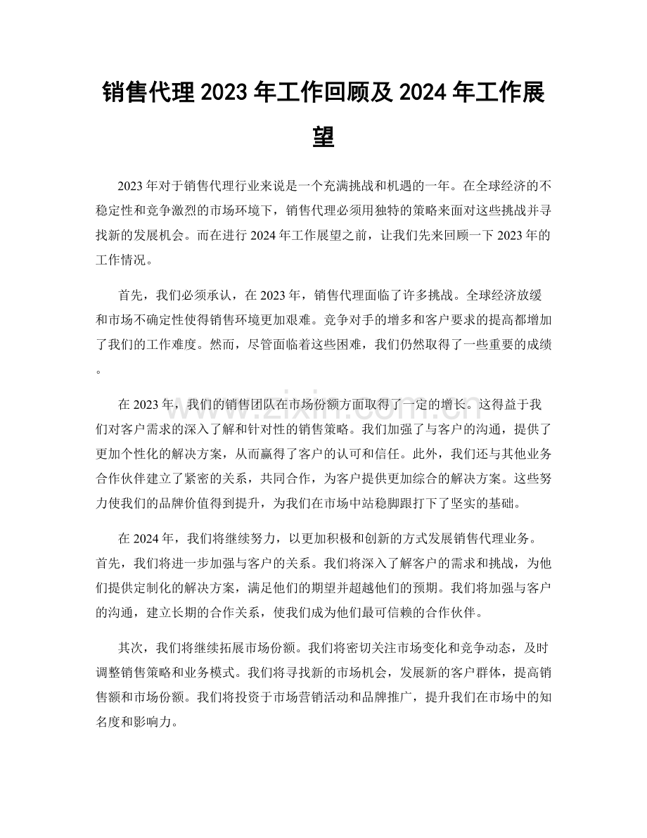 销售代理2023年工作回顾及2024年工作展望.docx_第1页