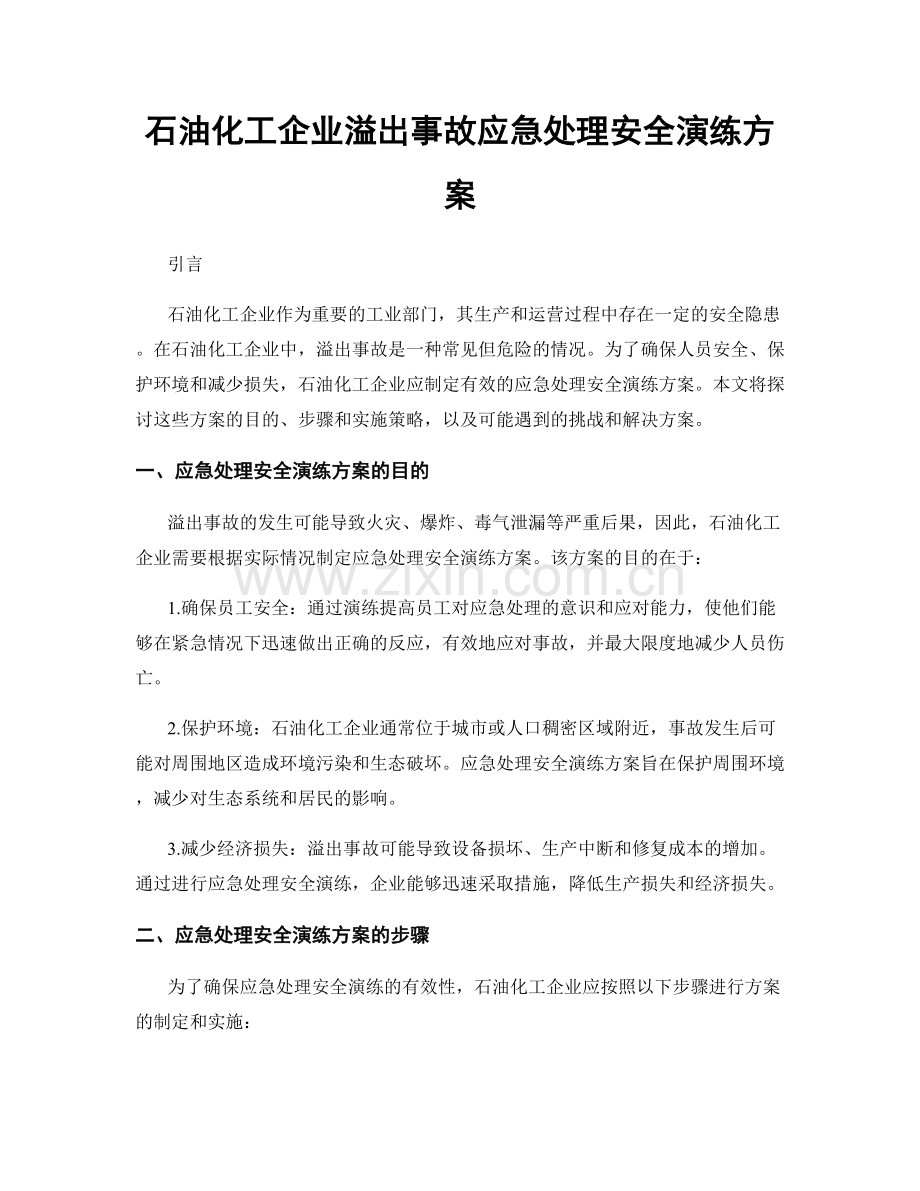 石油化工企业溢出事故应急处理安全演练方案.docx_第1页