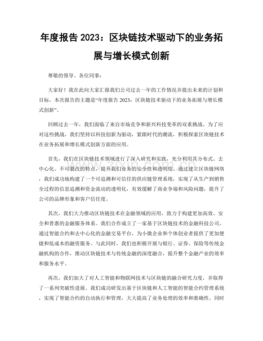 年度报告2023：区块链技术驱动下的业务拓展与增长模式创新.docx_第1页