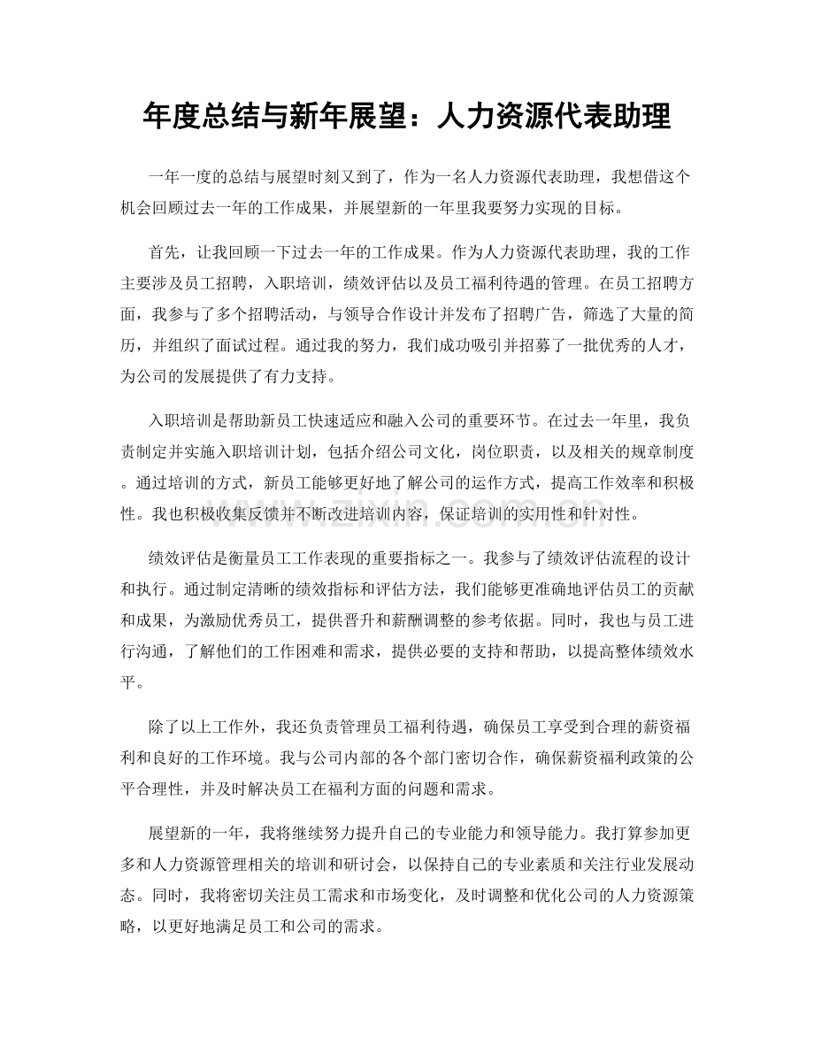 年度总结与新年展望：人力资源代表助理.docx_第1页