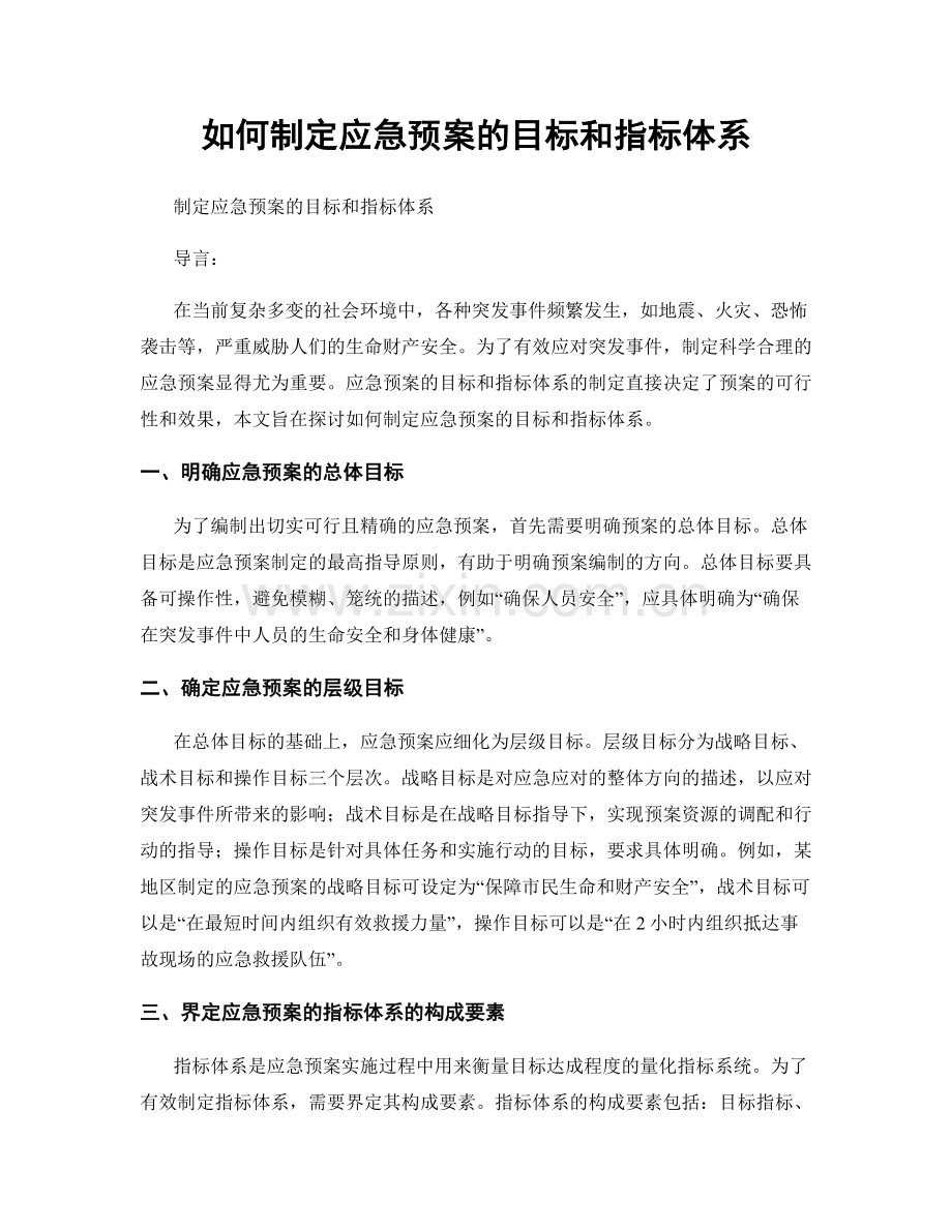 如何制定应急预案的目标和指标体系.docx_第1页