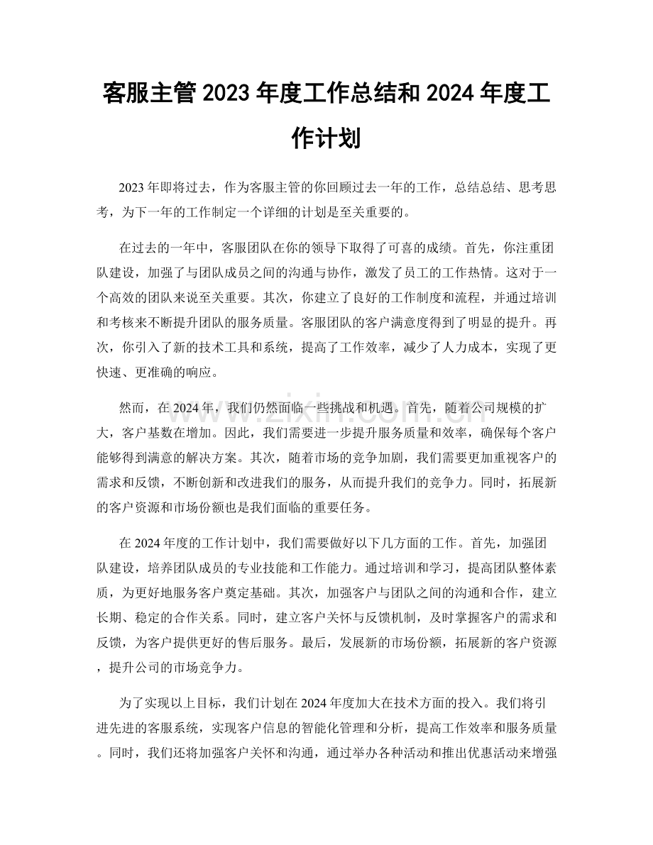 客服主管2023年度工作总结和2024年度工作计划.docx_第1页