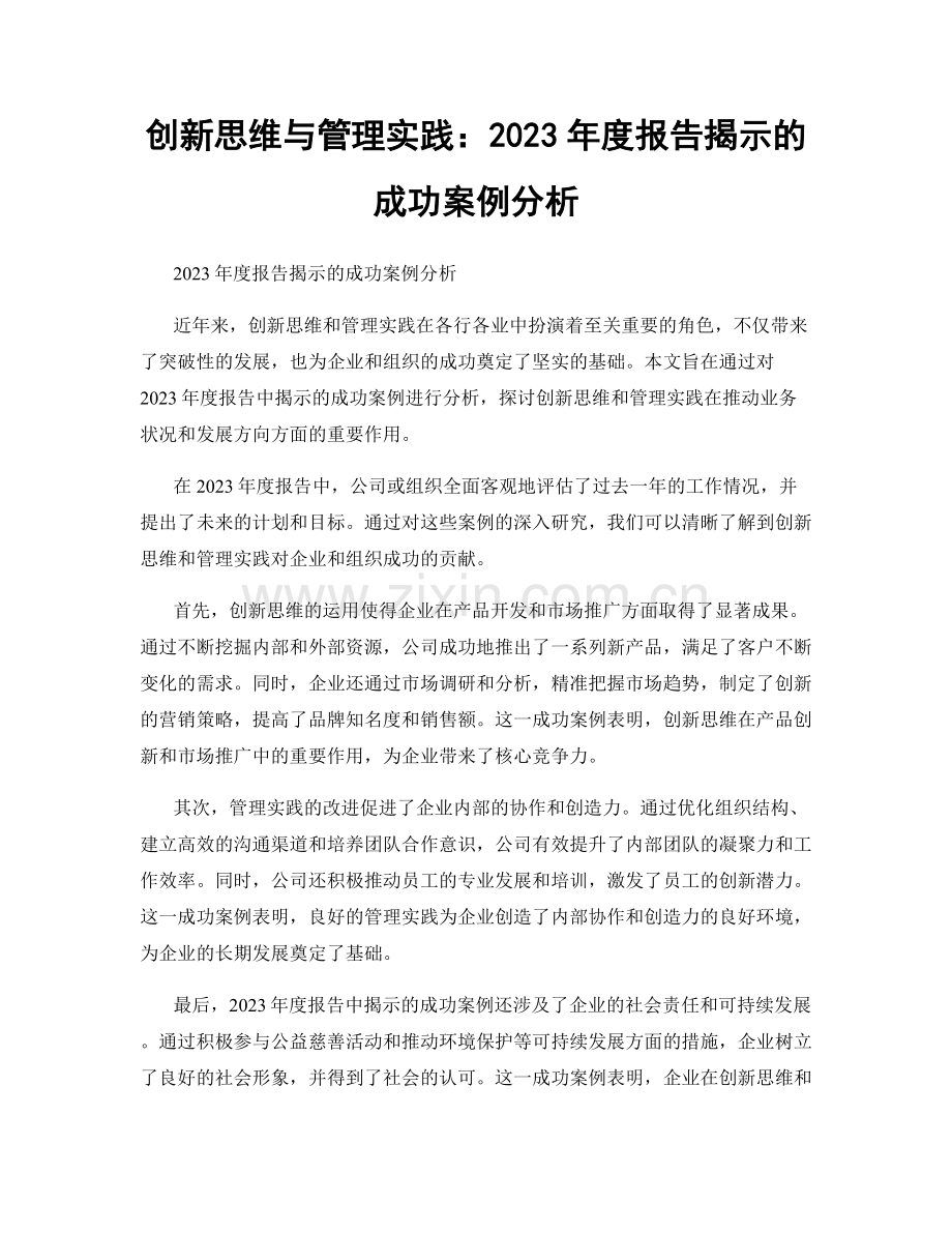 创新思维与管理实践：2023年度报告揭示的成功案例分析.docx_第1页