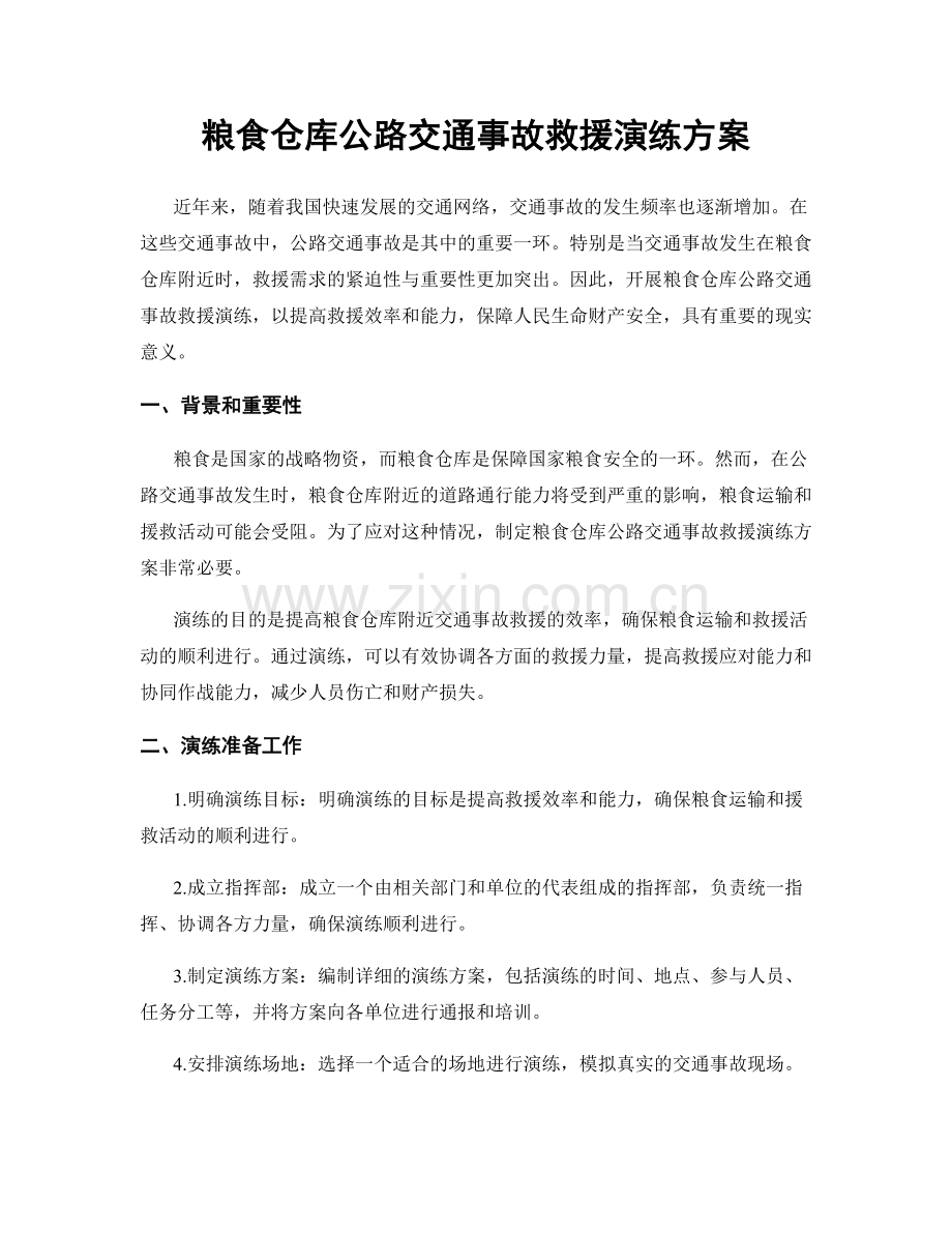 粮食仓库公路交通事故救援演练方案.docx_第1页