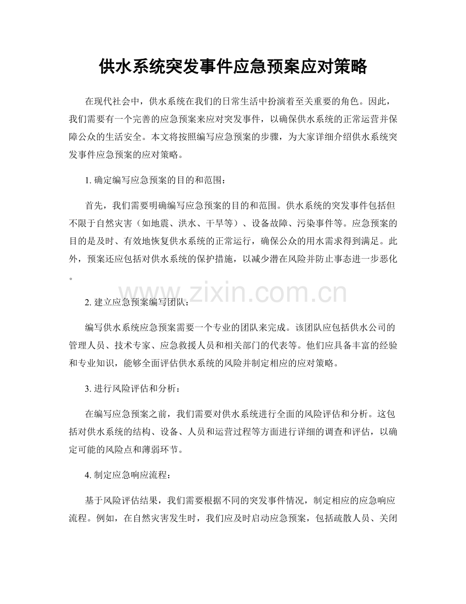 供水系统突发事件应急预案应对策略.docx_第1页