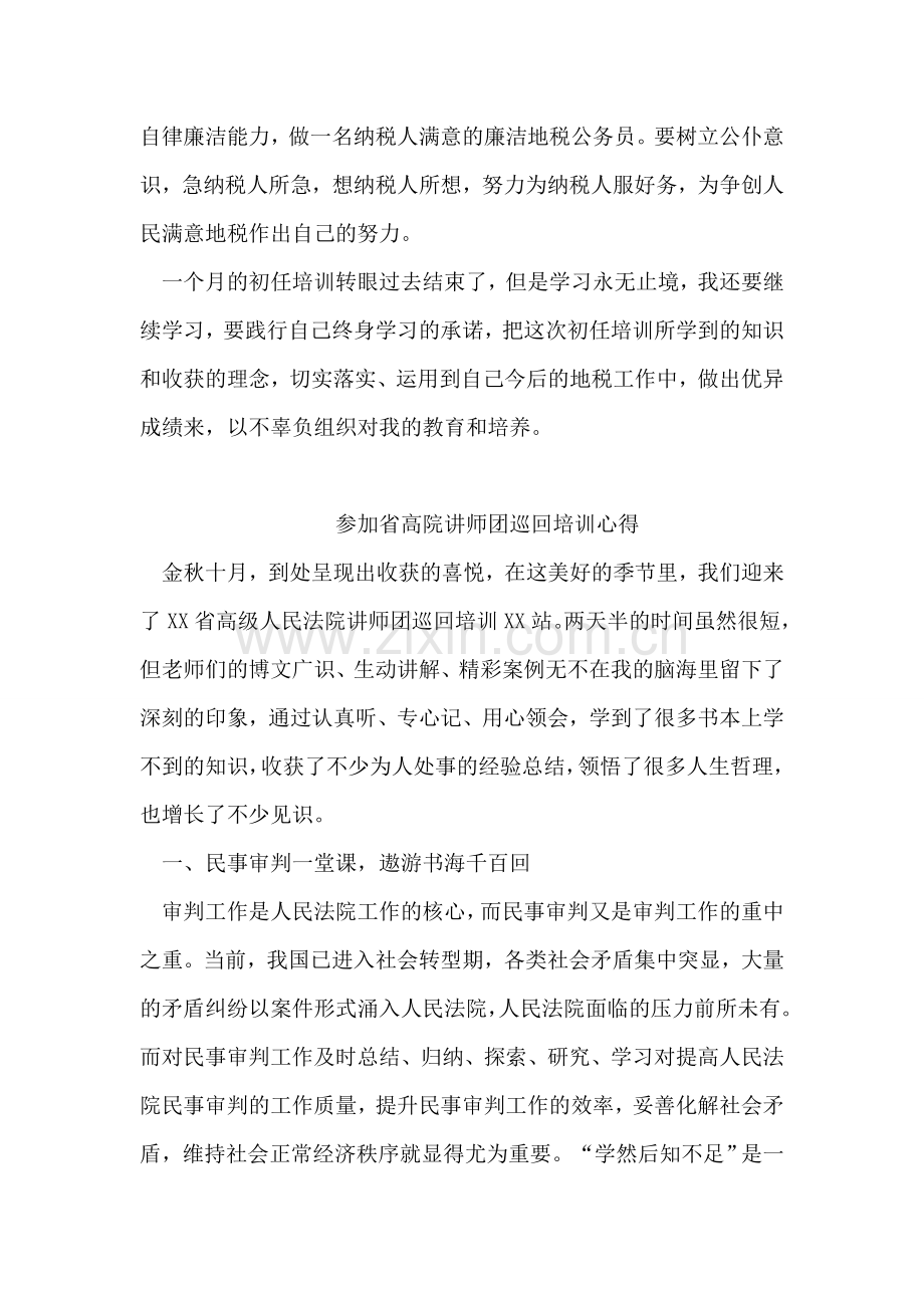 地税局公务员任职前培训心得.doc_第2页