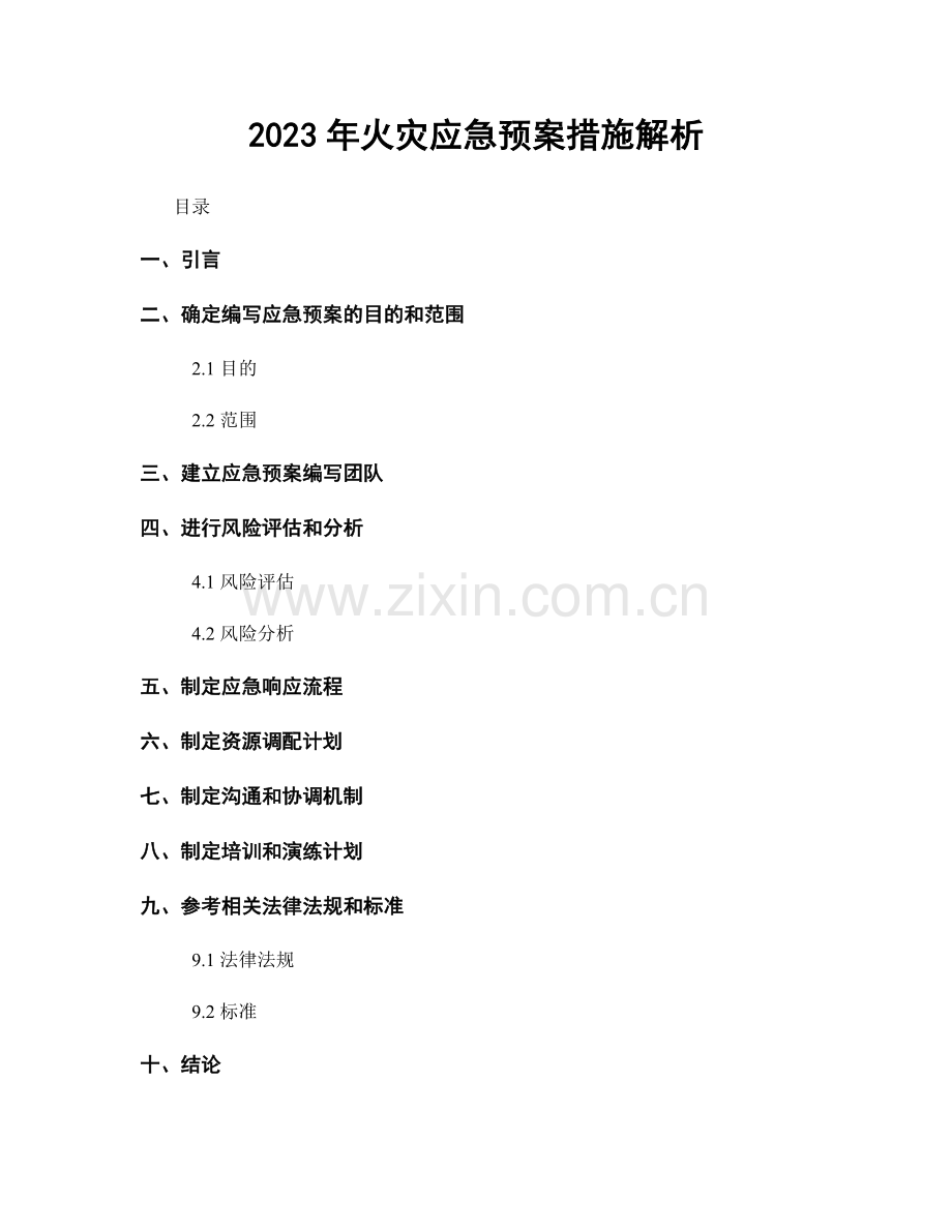 2023年火灾应急预案措施解析.docx_第1页