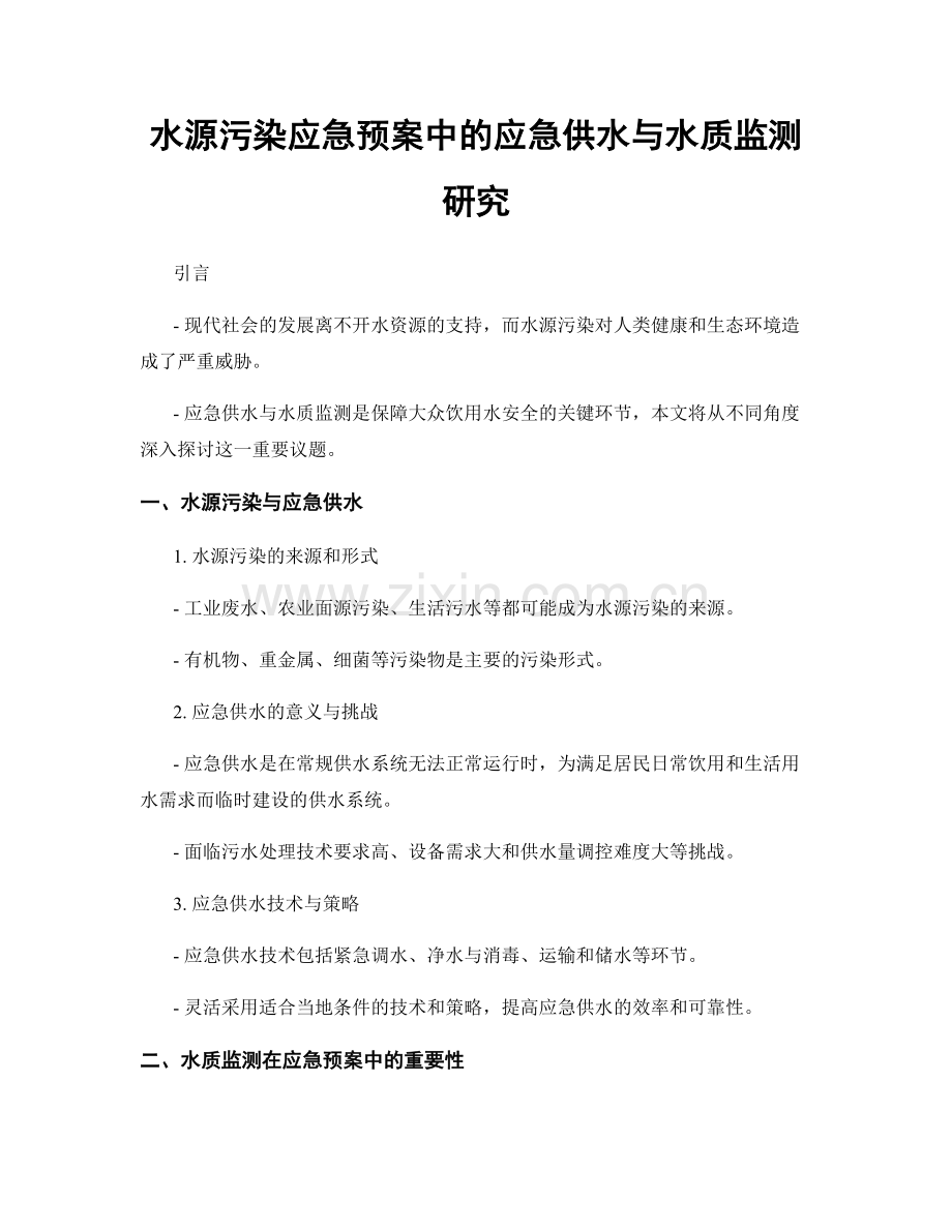 水源污染应急预案中的应急供水与水质监测研究.docx_第1页